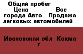  › Общий пробег ­ 1 000 › Цена ­ 190 000 - Все города Авто » Продажа легковых автомобилей   . Ивановская обл.,Кохма г.